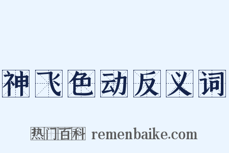 神飞色动反义词是什么意思的图片